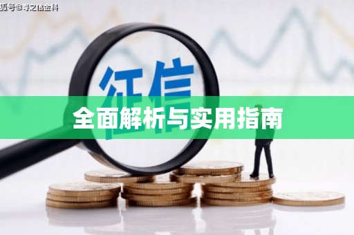 望谟全面解析与实用指南