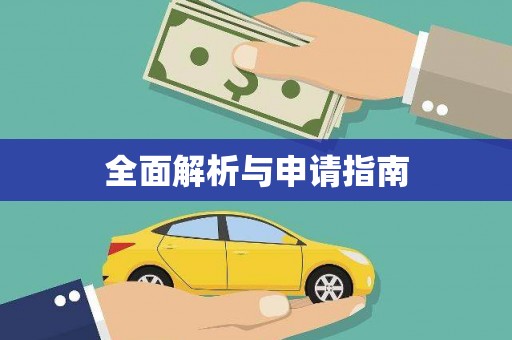 望谟全面解析与申请指南