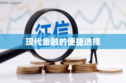 望谟现代金融的便捷选择