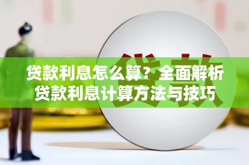 望谟贷款利息怎么算？全面解析贷款利息计算方法与技巧