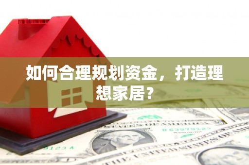 望谟如何合理规划资金，打造理想家居？