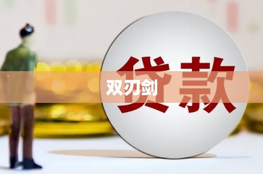 望谟双刃剑