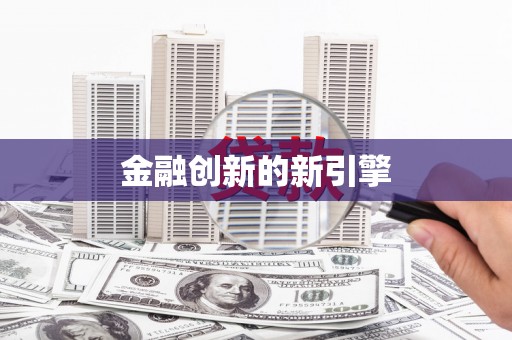 望谟金融创新的新引擎