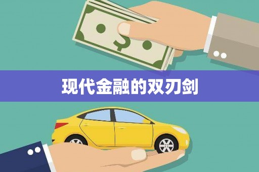望谟现代金融的双刃剑