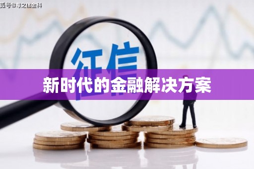 望谟新时代的金融解决方案