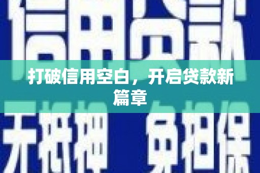 望谟打破信用空白，开启贷款新篇章