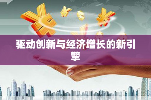 望谟驱动创新与经济增长的新引擎