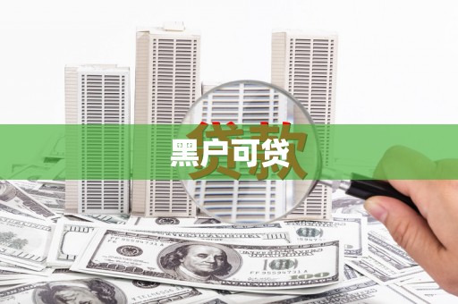 望谟黑户可贷