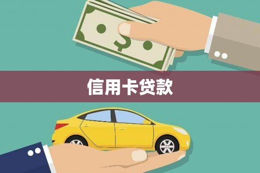 望谟信用卡贷款