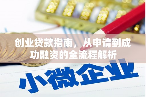 望谟创业贷款指南，从申请到成功融资的全流程解析