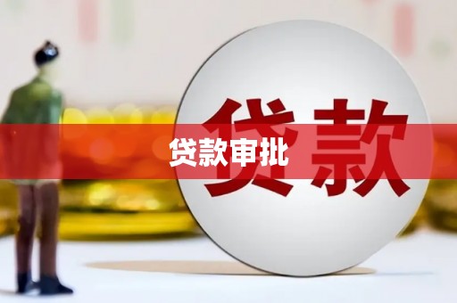 望谟贷款审批