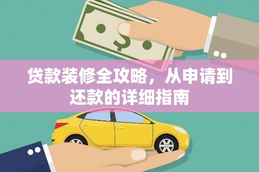 望谟贷款装修全攻略，从申请到还款的详细指南