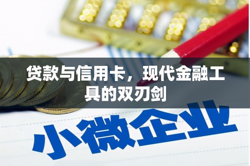 望谟贷款与信用卡，现代金融工具的双刃剑