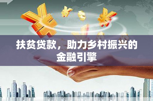 望谟扶贫贷款，助力乡村振兴的金融引擎