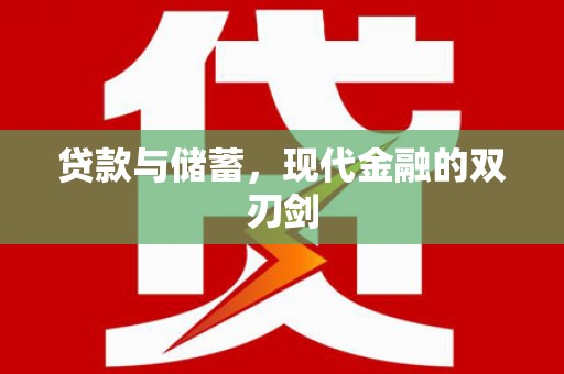望谟贷款与储蓄，现代金融的双刃剑